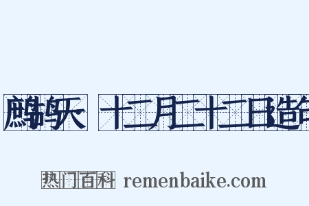 鹧鸪天·十二月二十二日造句是什么意思的图片